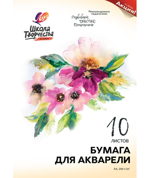Mapă pentru desen cu acuarelă A4, "Школа творчества", 10 foi,  Луч 